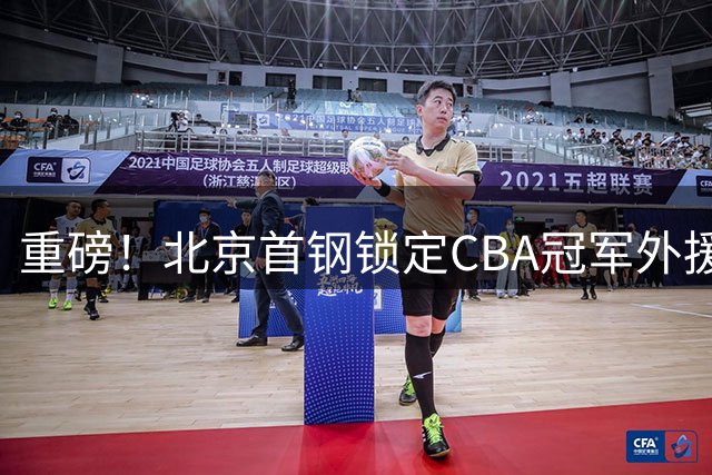 重磅！北京首钢锁定CBA冠军外援 布朗携FMVP荣誉加盟