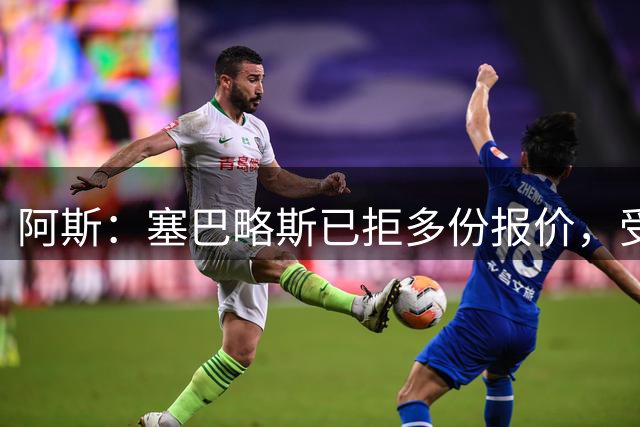 阿斯：塞巴略斯已拒多份报价，受限于薪资上限贝蒂斯仍无法签下他