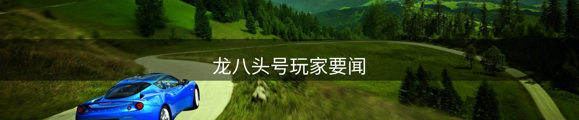 龙八头号玩家要闻
